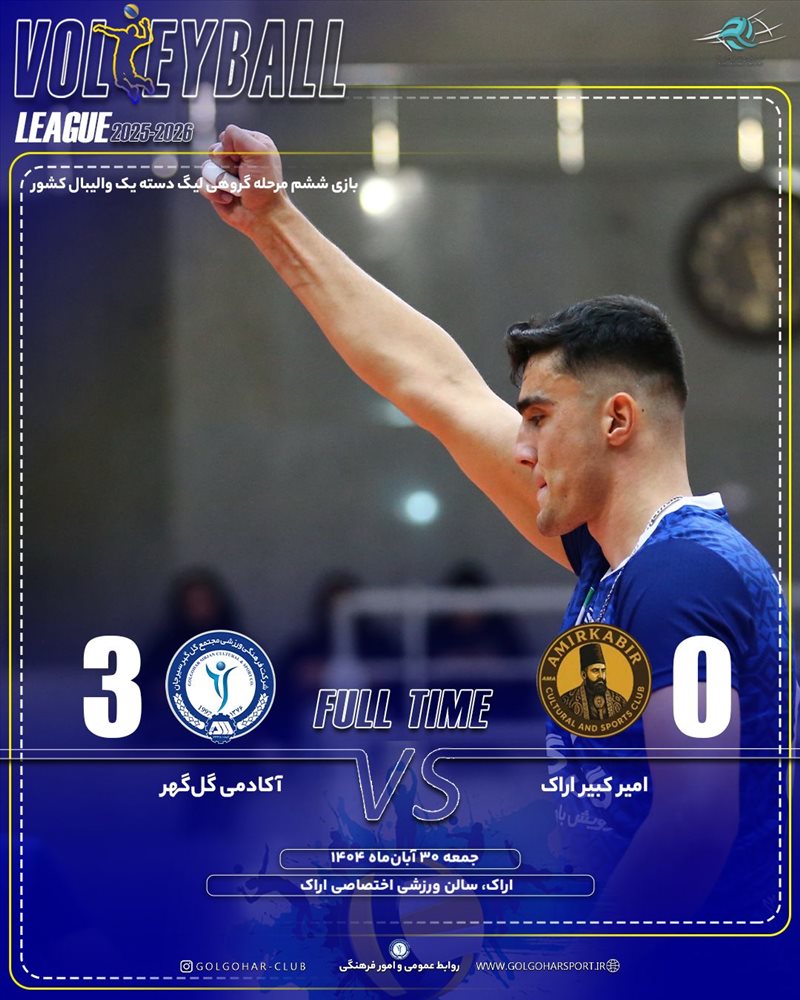 اکادمی گل گهر3_0 امیر کبیر اراک