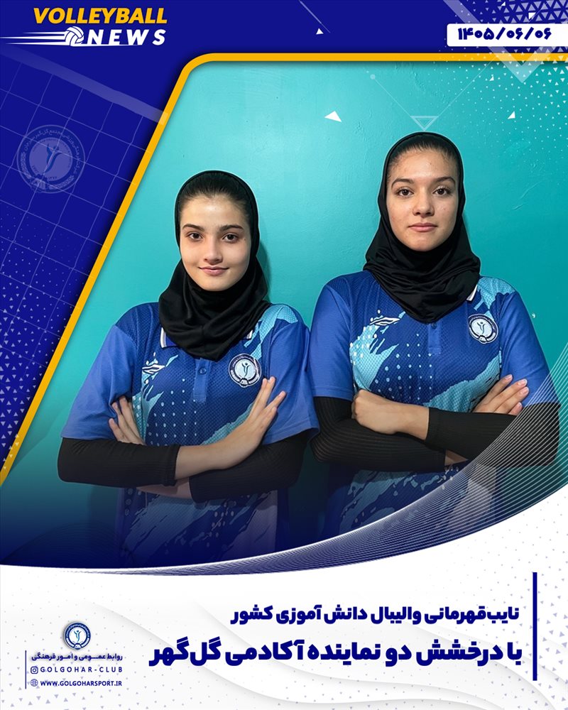 نایب‌قهرمانی والیبال دانش آموزی کشور با درخشش دو نماینده آکادمی گل‌گهر