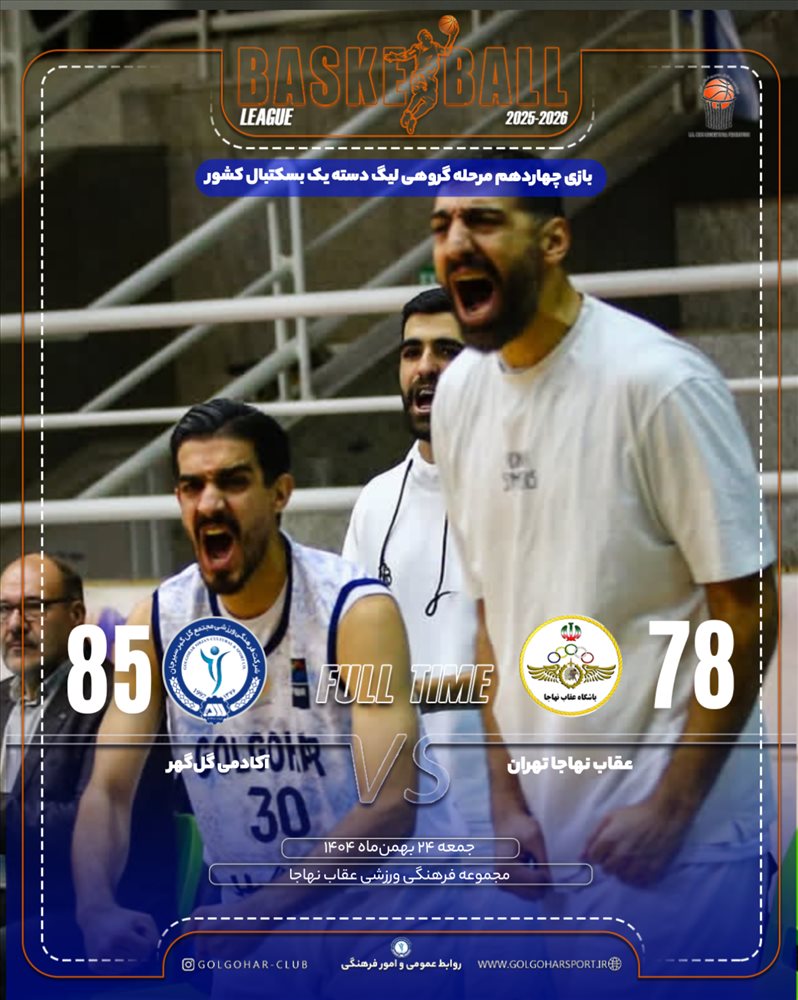 بازی چهاردهم مرحله گروهی لیگ دسته یک بسکتبال کشور  عقاب نهاجا تهران- آکادمی‌گل‌گهر