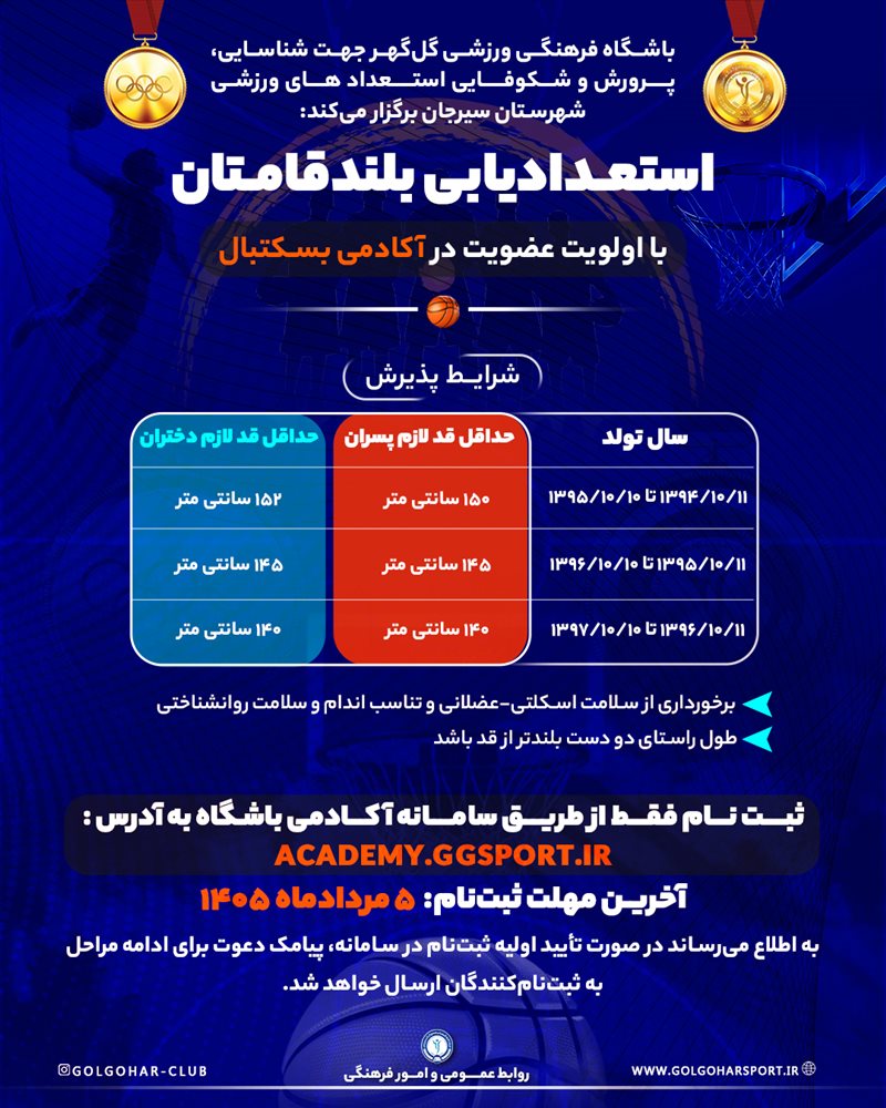 استعدادیابی بلندقامتان باشگاه فرهنگی ورزشی گل‌گهر 