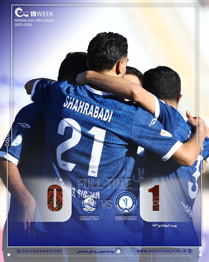 هفته نوزدهم لیگ برتر فوتبال ایران (فصل 1404-1403) دیدار گل‌گهر-- ملوان