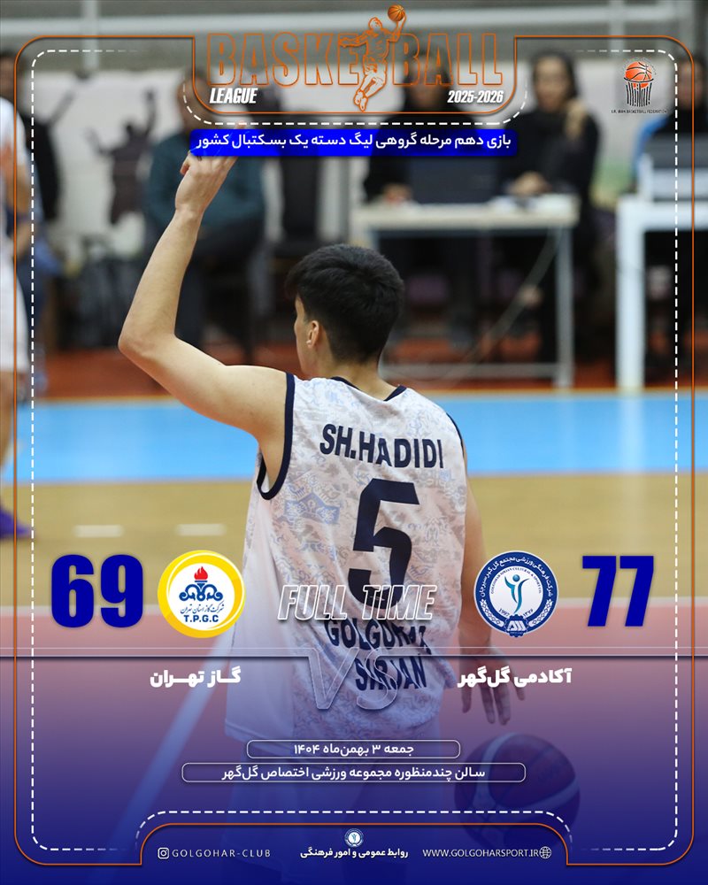 بازی دهم مرحله گروهی لیگ دسته یک بسکتبال کشور(فصل ۱۴۰۵-۱۴۰۴)  دیدار آکادمی گل‌گهر_ گاز تهران