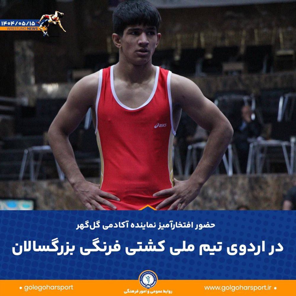 دعوت پویا اسدی به اردوی تیم ملی کشتی 
