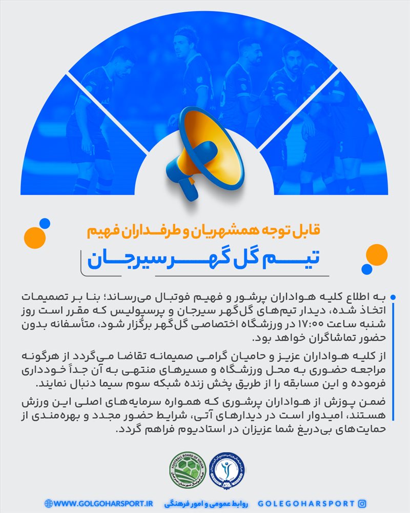 گل گهر سیرجان_ پرسپولیس بدون تماشاگر