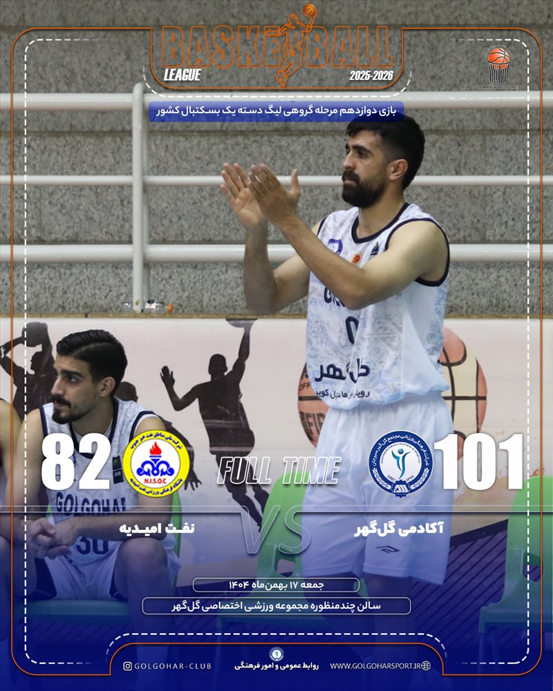  بازی دوازدهم مرحله گروهی لیگ دسته یک بسکتبال کشور(فصل ۱۴۰۵-۱۴۰۴)  دیدار آکادمی گل‌گهر-- نفت امیدیه