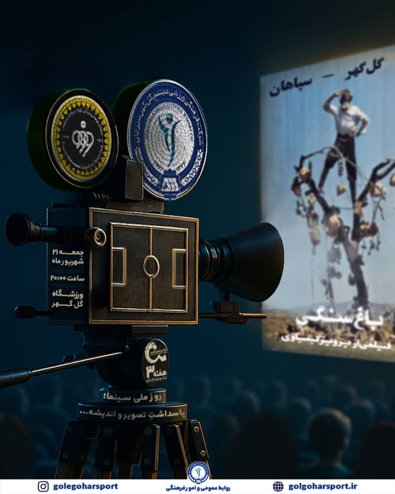 پوستر رسمیِ باشگاه فرهنگی ورزشی گل‌گهر برای مصاف با سپاهان اصفهان