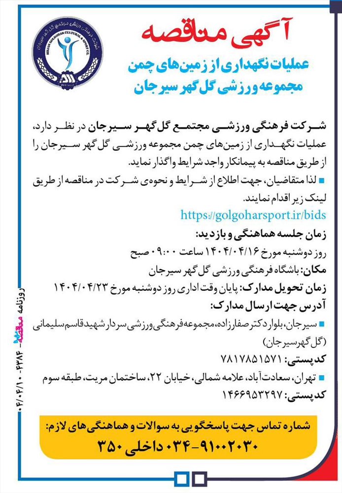آگهی مناقصه عملیات نگهداری از زمین های چمن مجموعه ورزشی گل گهر 