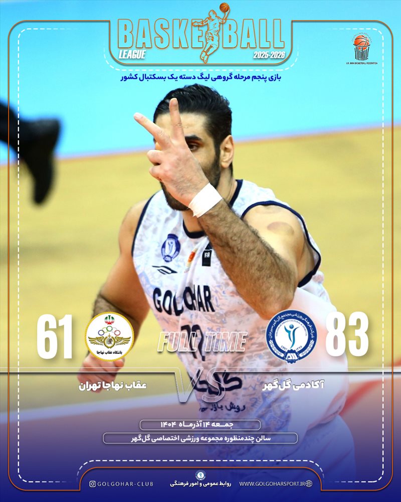 دیدار آکادمی گل گهر_عقاب نهاجا تهران