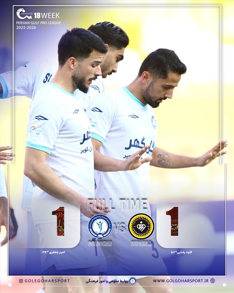 هفته هجدهم لیگ برتر فوتبال ایران(فصل ۱۴۰۵-۱۴۰۴)  دیدار سپاهان— گل‌گهر
