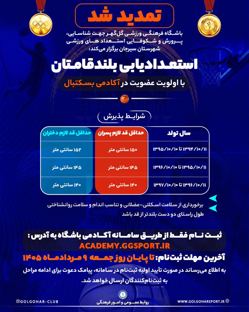 استعدادیابی بلندقامتان باشگاه فرهنگی ورزشی گل‌گهر  با اولویت عضویت در آکادمی بسکتبال