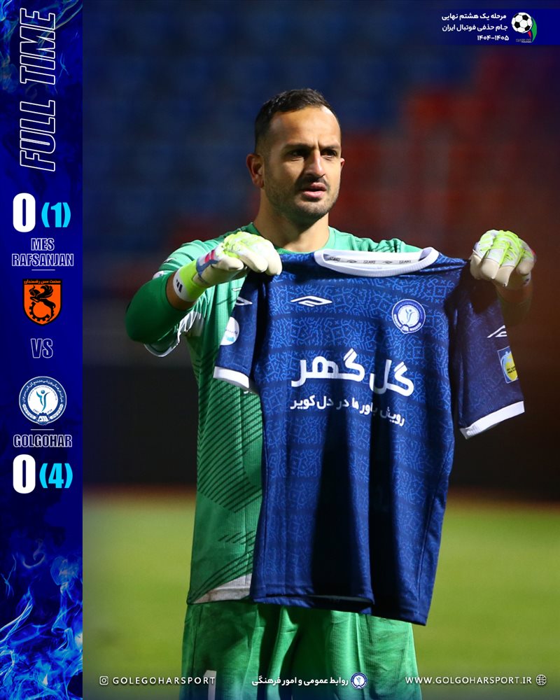 مرحله یک هشتم نهایی جام حذفی فوتبال ایران (فصل ۱۴۰۵-۱۴۰۴)  دیدار مس رفسنجان- گل‌گهر