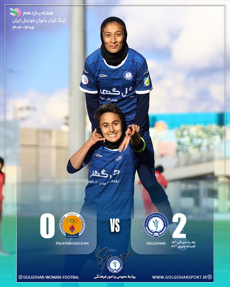 هفته یازدهم لیگ کوثر بانوان فوتبال ایران(فصل ۱۴۰۵-۱۴۰۴) دیدار  گل‌گهر- پالایش گاز ایلام