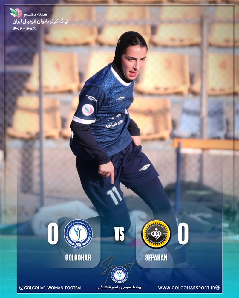  هفته دهم لیگ کوثر بانوان فوتبال ایران(فصل ۱۴۰۵-۱۴۰۴) دیدار  سپاهان_ گل‌گهر