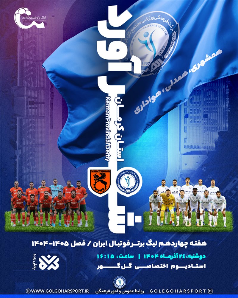 Next match   هفته چهاردهم لیگ برتر فوتبال ایران(فصل ۱۴۰۵-۱۴۰۴) دیدار  گل‌گهر- مس رفسنجان