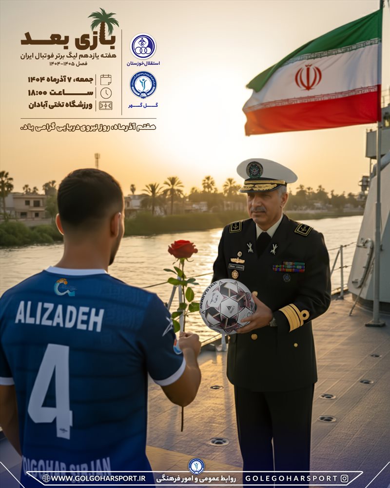 گل‌گهر _ استقلال خوزستان