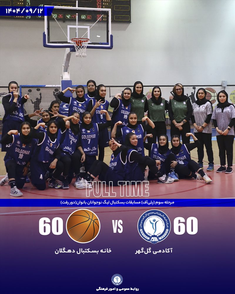 اکادمی گل گهر60_60خانه بسکتبال دهگلان