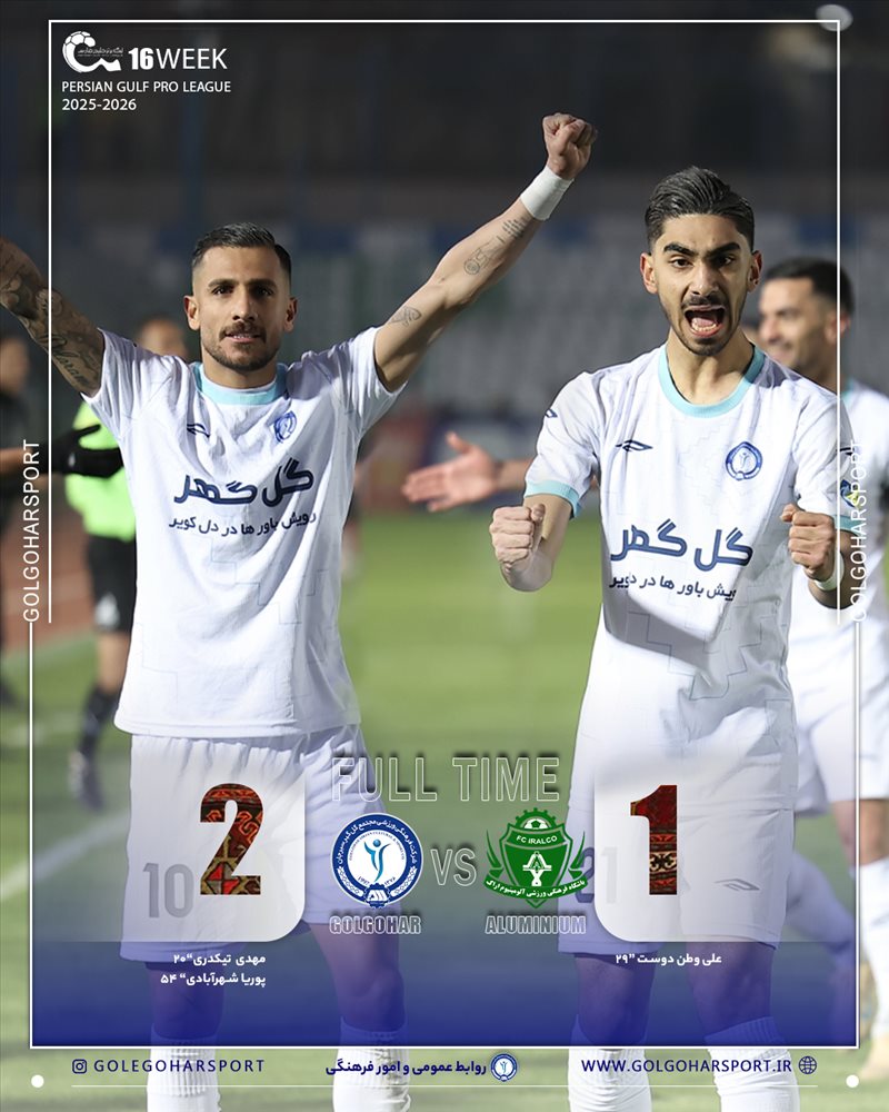 هفته شانزدهم لیگ برتر خلیج فارس ۱۴۰۵_۱۴۰۴ گل گهر_الومینیوم