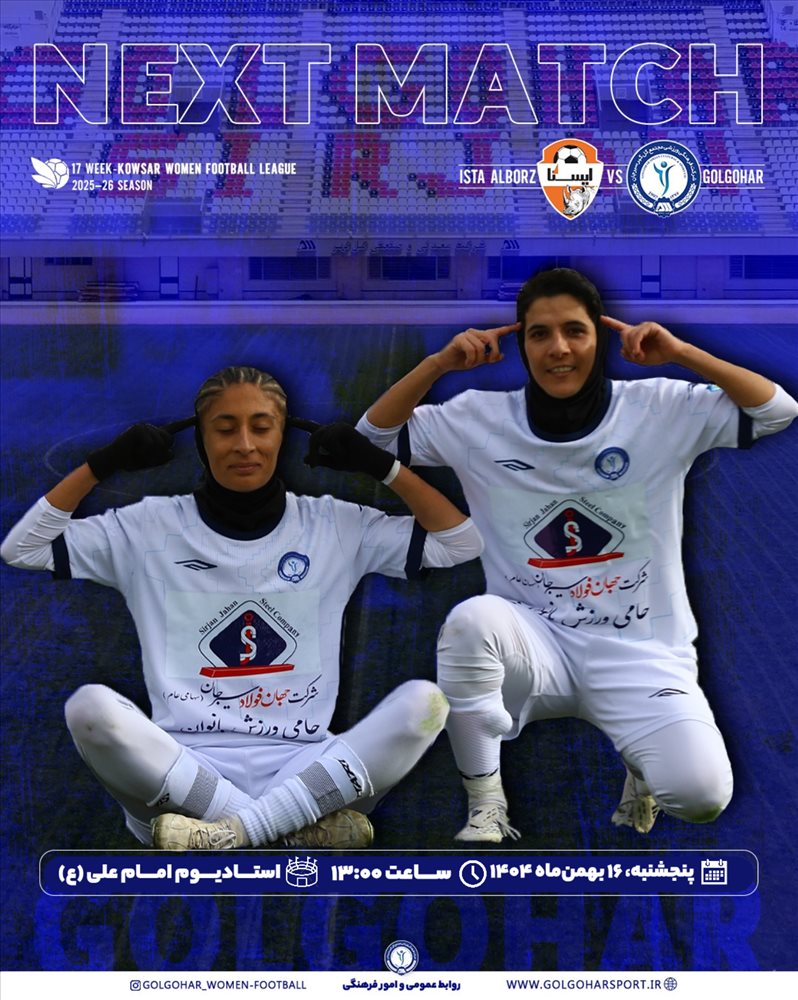 هفته هفدهم لیگ کوثر بانوان فوتبال ایران(فصل ۱۴۰۵-۱۴۰۴) دیدار  ایستا البرز— گل‌گهر