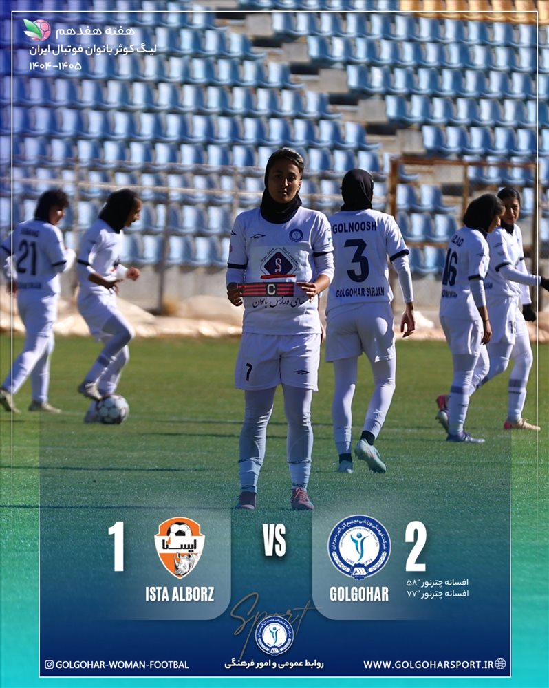 هفته هفدهم لیگ کوثر بانوان فوتبال ایران(فصل ۱۴۰۵-۱۴۰۴) دیدار  گل‌گهر— ایستا البرز