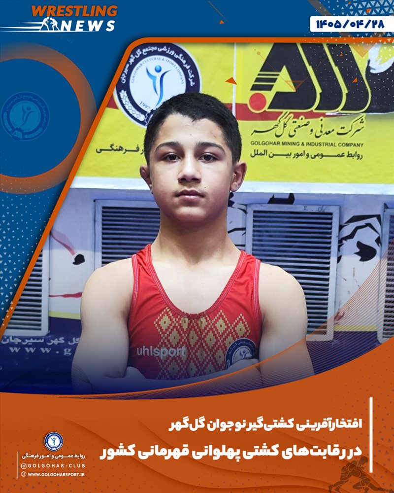 ابوالفضل خواجویی، کشتی‌گیر نوجوان آکادمی گل‌گهر سیرجان، در مسابقات کشتی پهلوانی قهرمانی نوجوانان کشور که روز جمعه ۲۶ تیرماه به میزبانی همدان برگزار شد، موفق به کسب مدال برنز شد.