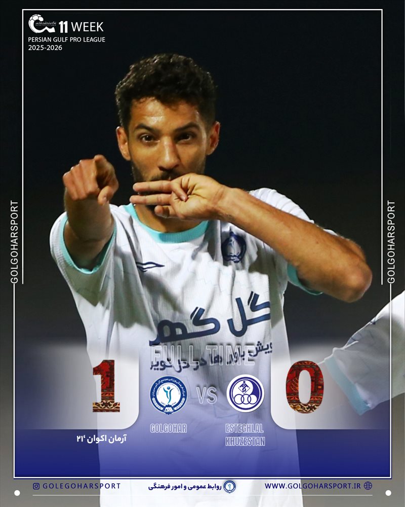 گل گهر1_0استقلال خوزستان