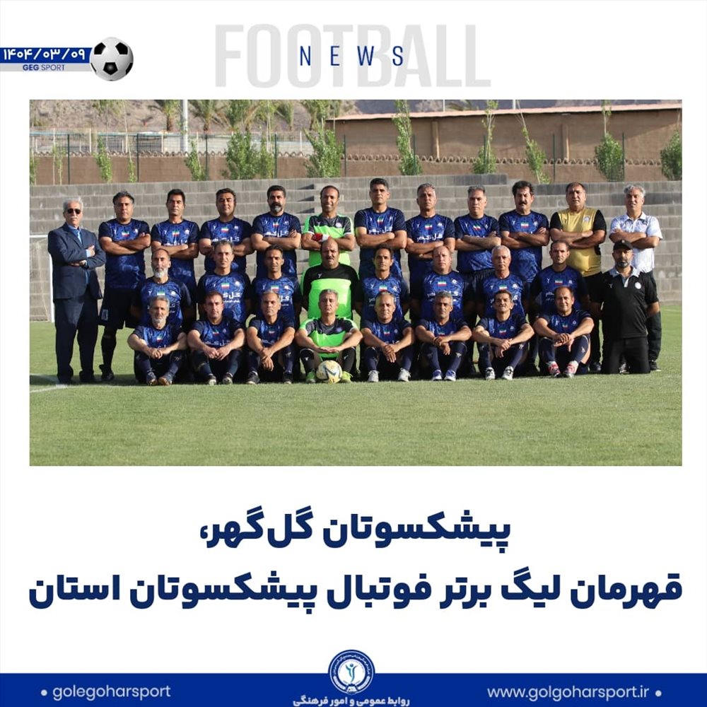 گل‌گهر قهرمان لیگ برتر فوتبال پیشکسوتان استان 