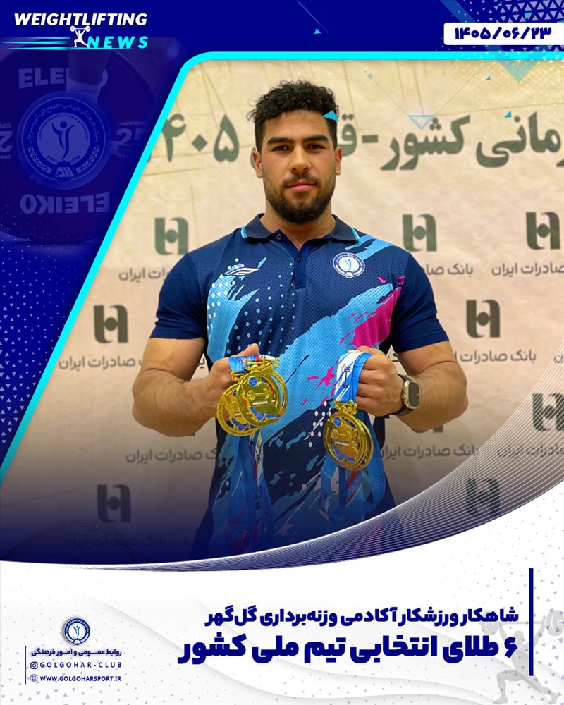 شاهکار ورزشکار آکادمی وزنه‌برداری گل‌گهر؛ ۶ طلای انتخابی تیم ملی کشور