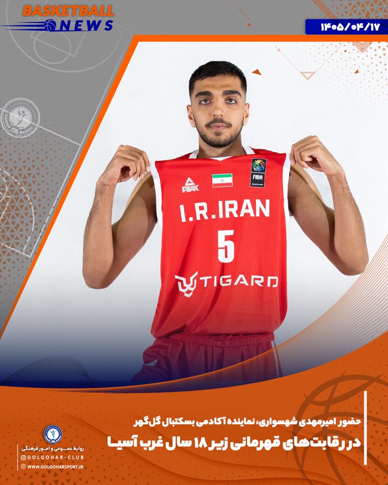 امیرمهدی شهسواری، بازیکن مستعد و آینده‌دار آکادمی بسکتبال باشگاه گل‌گهر، به همراه تیم ملی بسکتبال زیر ۱۸ سال ایران برای حضور در رقابت‌های قهرمانی غرب آسیا راهی اردن شد.