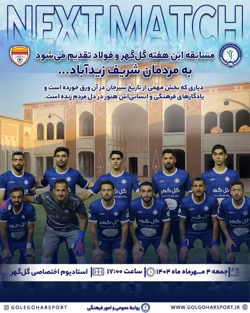ابتکار فرهنگی باشگاه گل‌گهر