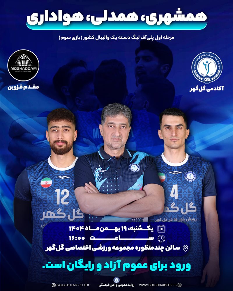 مرحله اول پلی‌آف لیگ دسته یک والیبال کشور(بازی سوم) آکادمی گل‌گهر-- مقدم قزوین