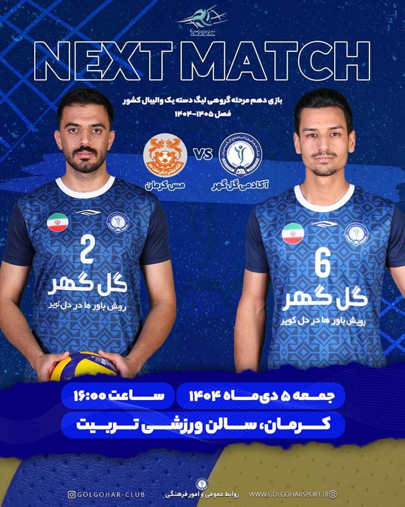 بازی دهم مرحله گروهی لیگ دسته یک والیبال کشور(فصل ۱۴۰۵-۱۴۰۴)  دیدار آکادمی گل‌گهر_ مس کرمان