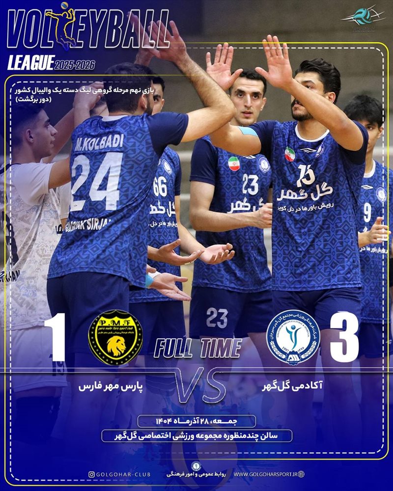 بازی نهم مرحله گروهی لیگ دسته یک والیبال کشور(فصل ۱۴۰۵-۱۴۰۴)  دیدار آکادمی گل‌گهر_ پارس مهر فارس