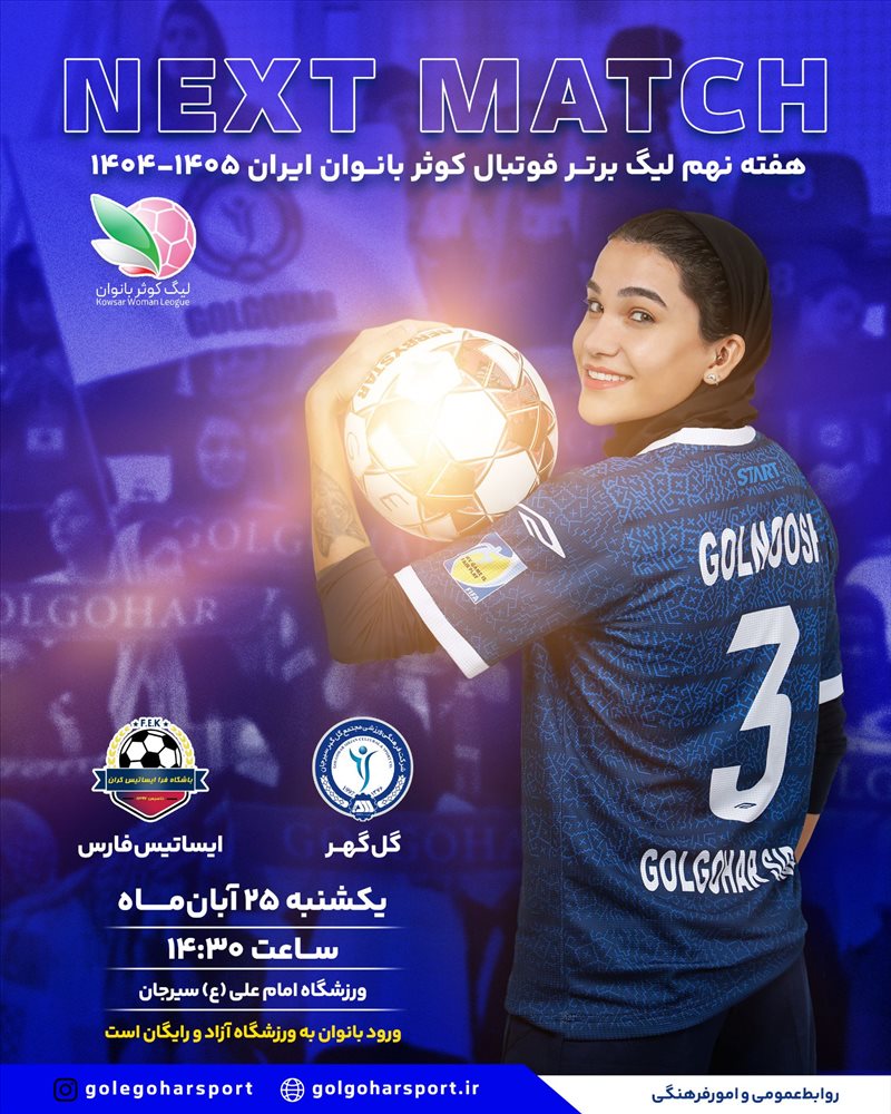 گل گهر _ ایساتیس فارس