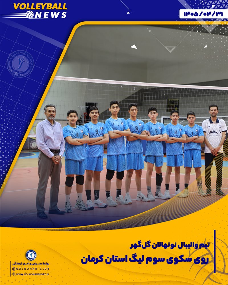 تیم نونهالان زیر ۱۴ سال آکادمی والیبال گل‌گهر با ارائه عملکردی شایسته، در مسابقات لیگ استان کرمان، یادواره شهدای دانش‌آموز میناب، موفق به کسب مقام سوم شد.