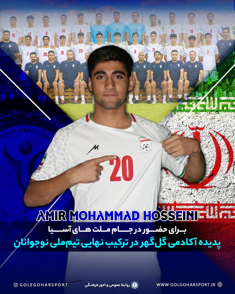 پدیده اکادمی گل‌گهر در ترکیب نهایی تیم ملی نوجوانان