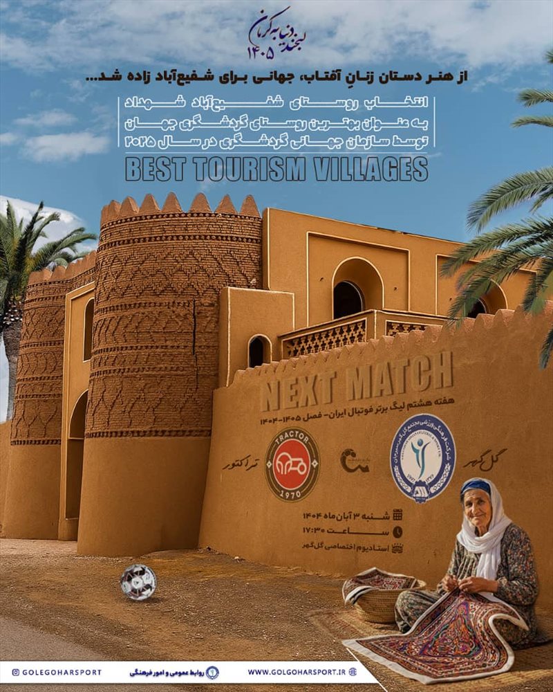 پوستر بازی گل گهر - تراکتور