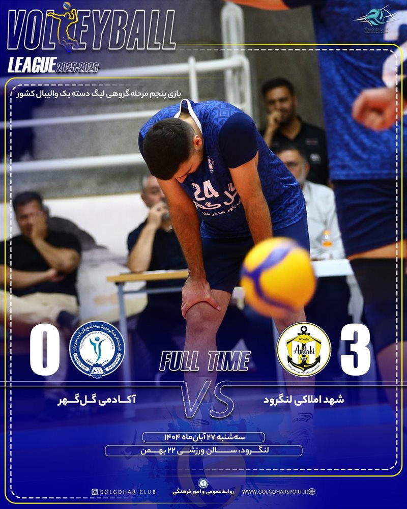 اکادمی گل گهر0_3 شهد املاکی لنگرود