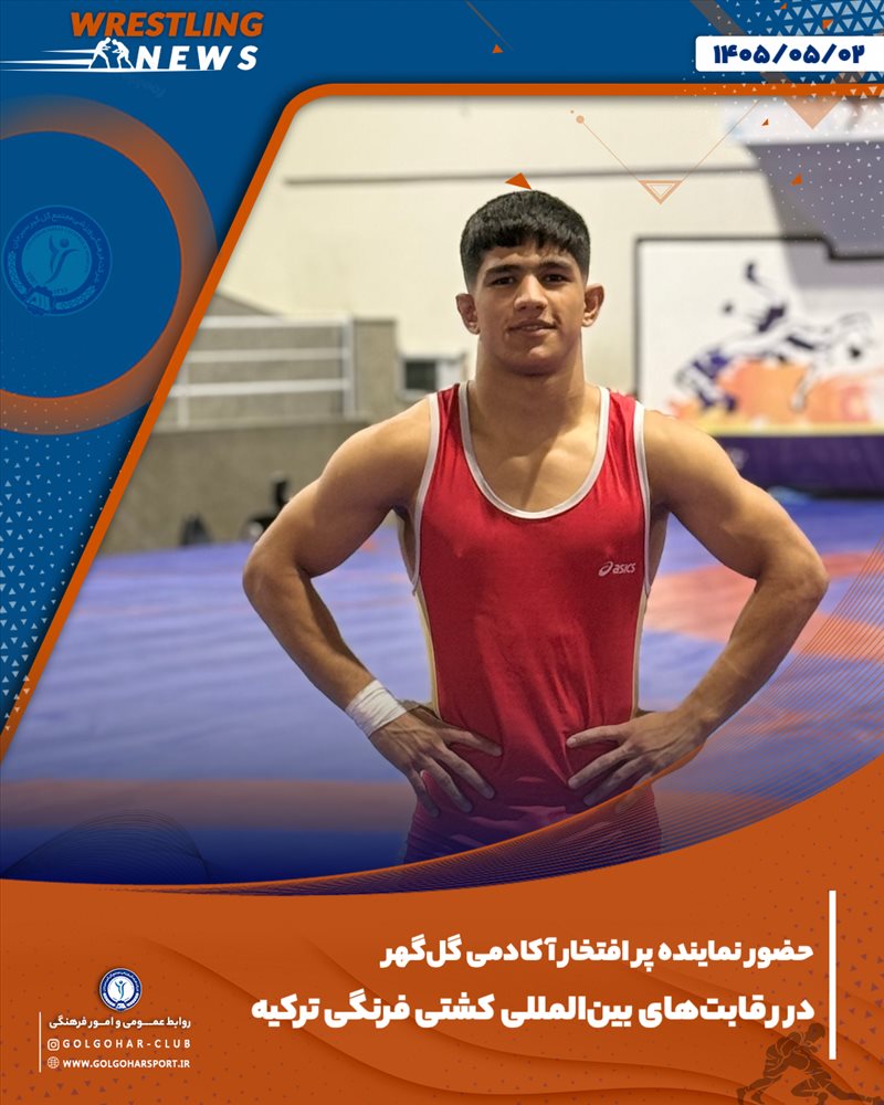 افتخاری دیگر برای آکادمی کشتی گل‌گهر