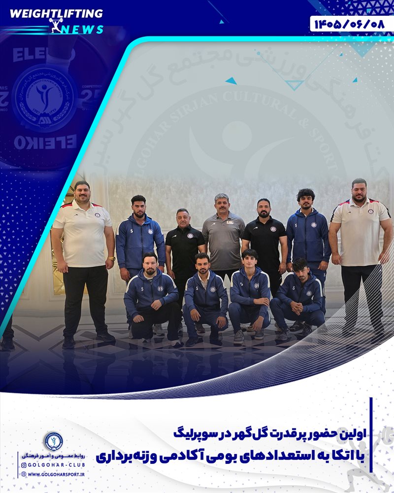 وزنه‌برداران آکادمی گل‌گهر سیرجان در نخستین حضور خود در هفته نخست لیگ برتر وزنه‌برداری بزرگسالان کشور خوش درخشیدند