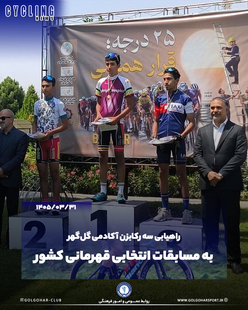 راهیابی سه رکابزن جوان و شایسته آکادمی دوچرخه‌سواری گل‌گهر به مسابقات انتخابی کشور