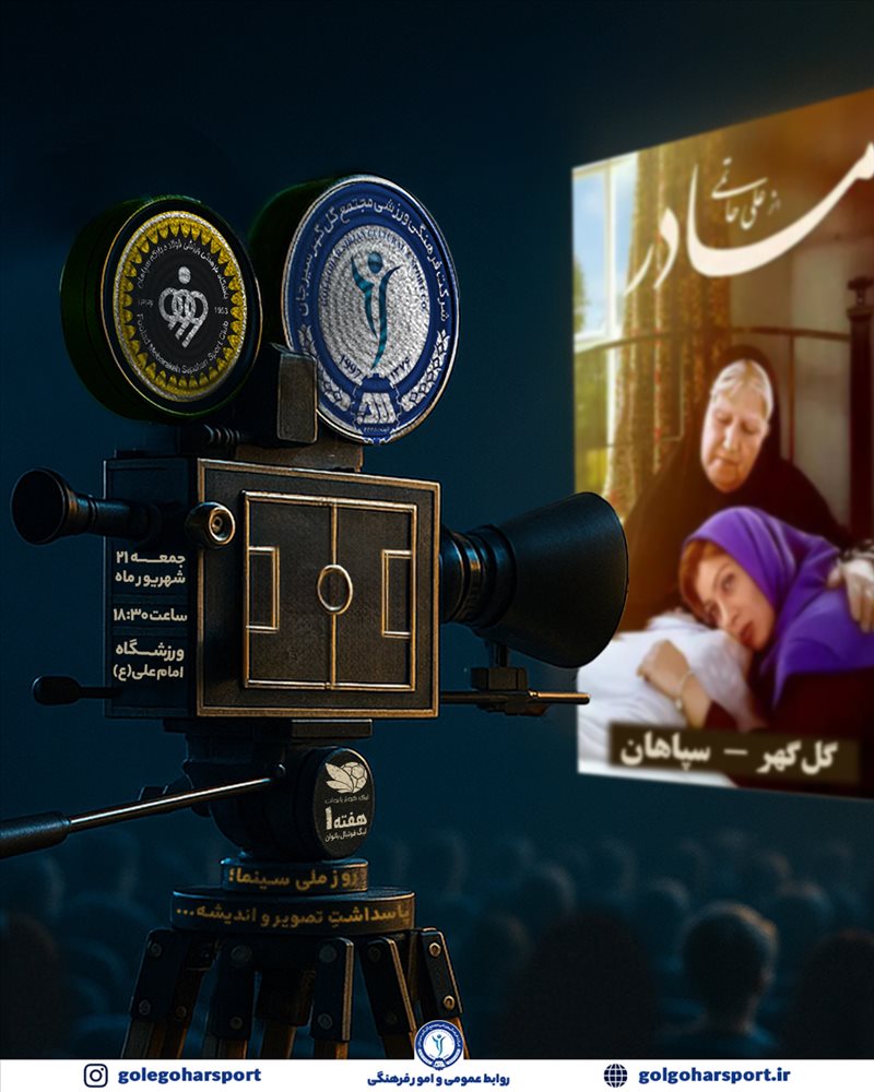  پوستر رسمیِ باشگاه فرهنگی ورزشی گل‌گهر برای مصاف تیم‌های فوتبال بانوان گل‌‌گهر و سپاهان اصفهان