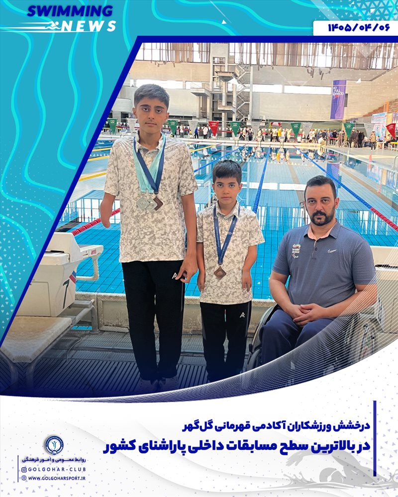 درخشش نمایندگان آکادمی قهرمانی گل‌گهر در بالاترین سطح مسابقات داخلی پاراشنا