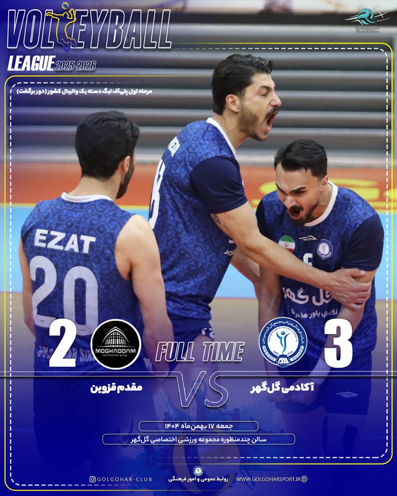 مرحله اول پلی آف لیگ دسته یک والیبال کشور دور برگشت(فصل ۱۴۰۵-۱۴۰۴)  آکادمی گل‌گهر-- مقدم قزوین
