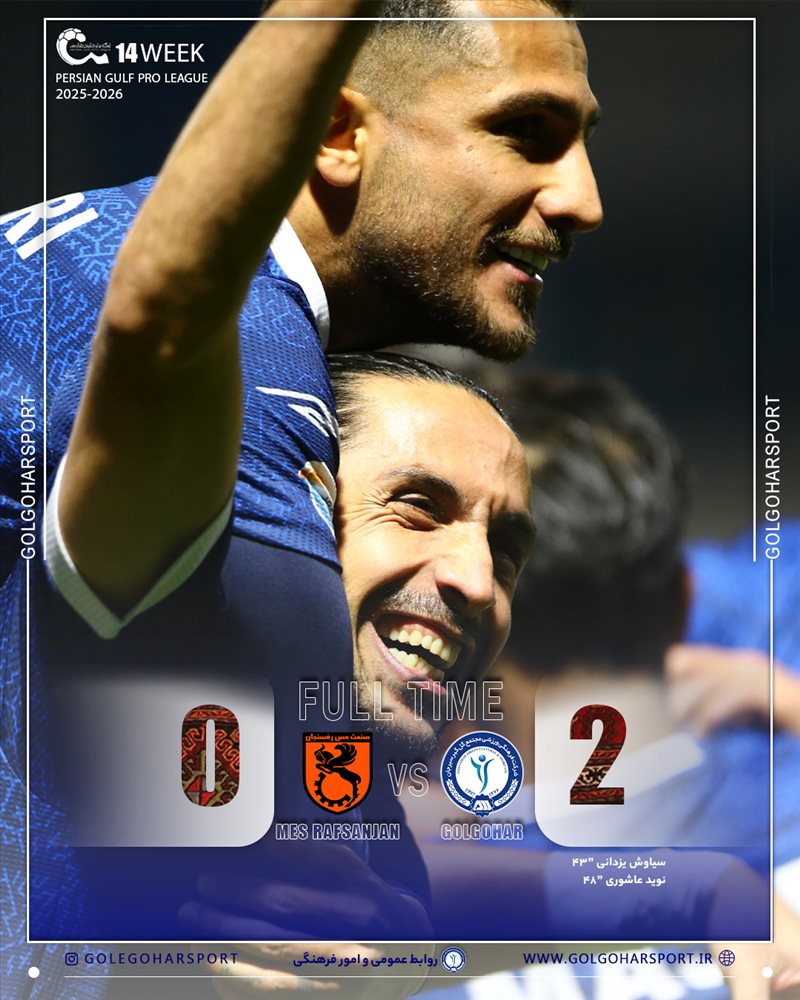  هفته چهاردهم لیگ برتر فوتبال ایران(فصل ۱۴۰۵-۱۴۰۴)  دیدار گل‌گهر- مس رفسنجان