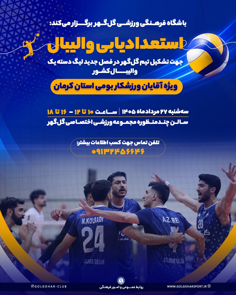 باشگاه فرهنگی ورزشی گل‌گهر از استعدادهای والیبال استان کرمان جهت تشکیل تیم گل‌گهر در فصل جدید لیگ برتر دعوت می‌کند.
