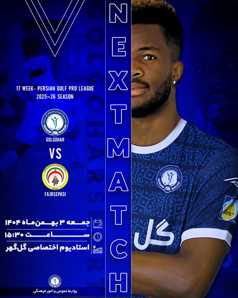 هفته هفدهم لیگ برتر فوتبال ایران(فصل ۱۴۰۵-۱۴۰۴)  دیدار گل‌گهر- فجر شهید سپاسی