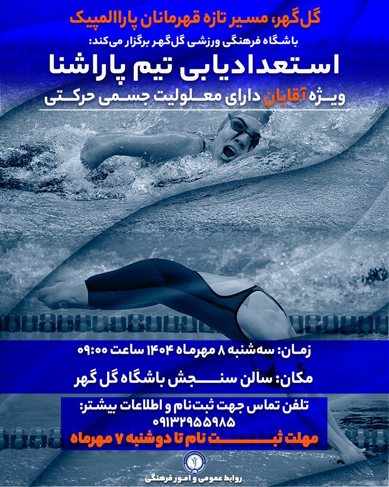 استعدادیابی تیم پاراشنا ویژه آقایان دارای معلولیت جسمی–حرکتی