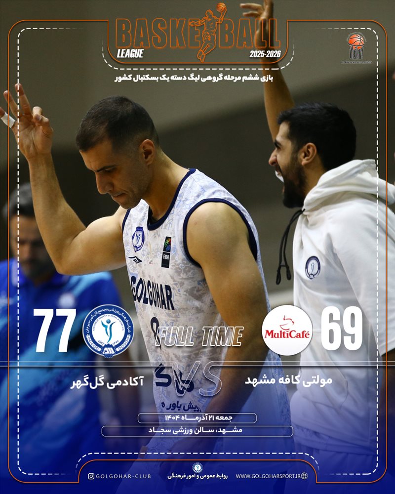  بازی ششم مرحله گروهی لیگ دسته یک بسکتبال کشور(فصل ۱۴۰۵-۱۴۰۴)  دیدار آکادمی گل‌گهر_ مولتی کافه مشهد