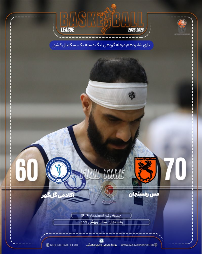 بازی شانزدهم مرحله گروهی لیگ دسته یک بسکتبال کشور  آکادمی‌گل‌گهر-مس رفسنجان