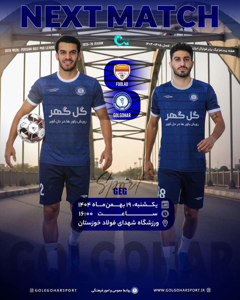  هفته بیستم لیگ برتر فوتبال ایران (فصل 1405-1404)   فولاد خوزستان ــ گل‌گهر سیرجان 